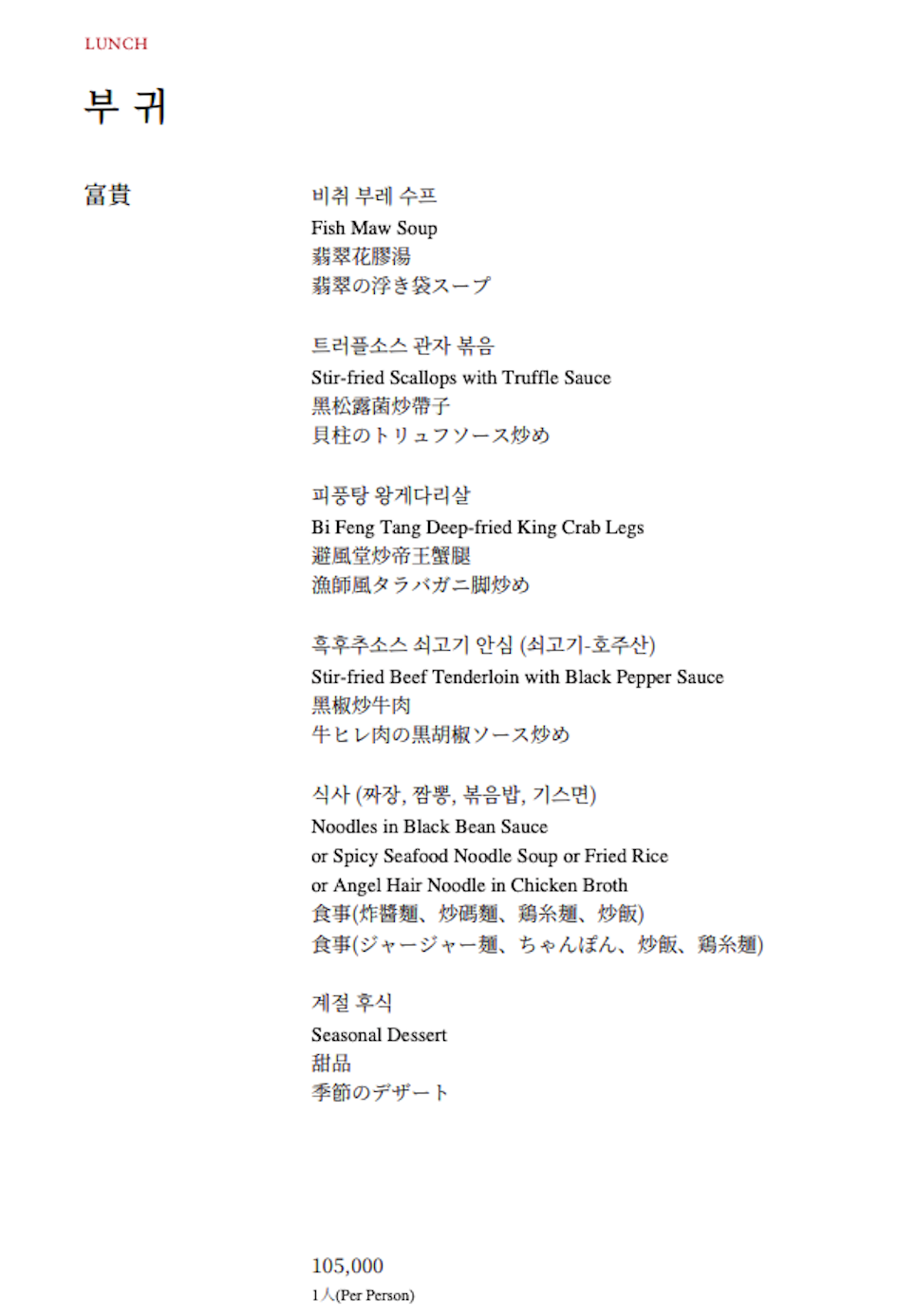 롯데호텔 부산 도림 부귀 점심코스 메뉴판